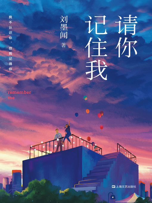 Title details for 请你记住我 by 刘墨闻 - Available